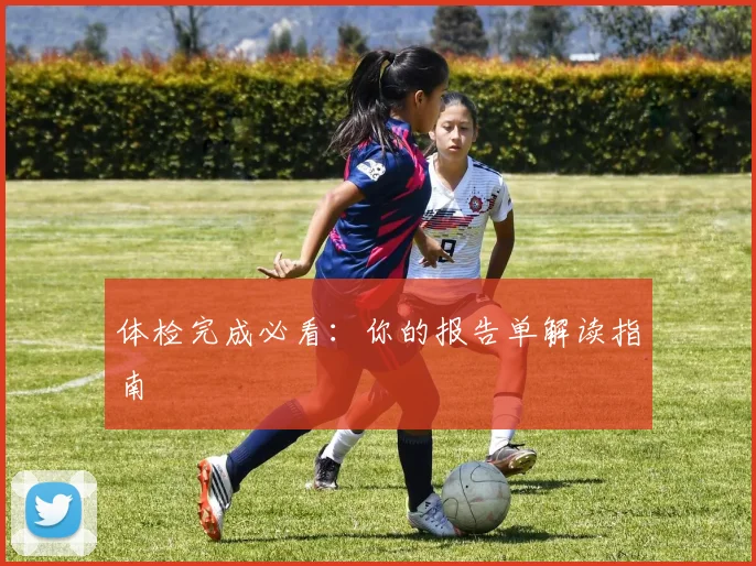 体检完成必看:你的报告单解读指南