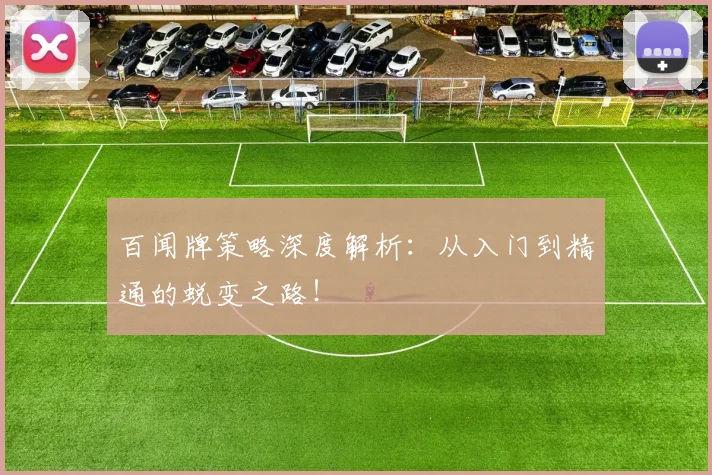 百闻牌策略深度解析：从入门到精通的蜕变之路！