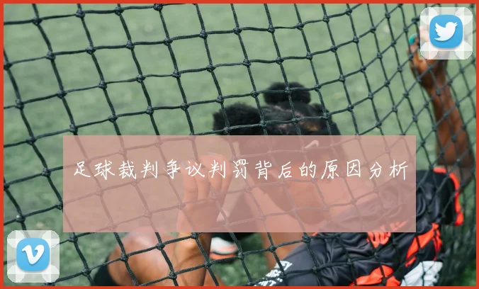足球裁判争议判罚背后的原因分析