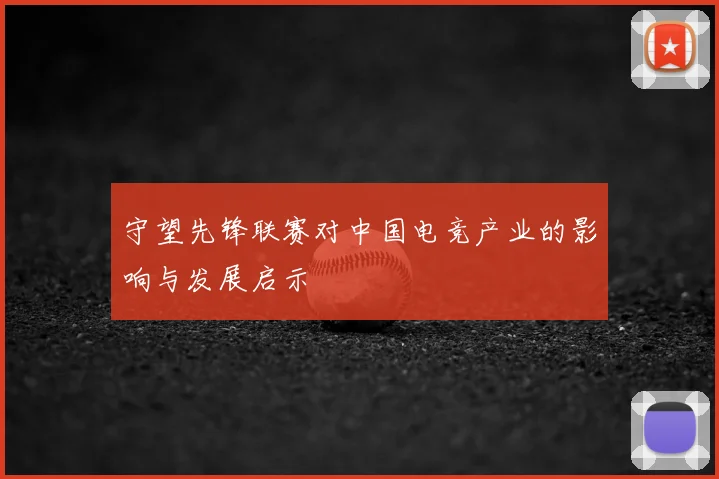 守望先锋联赛对中国电竞产业的影响与发展启示