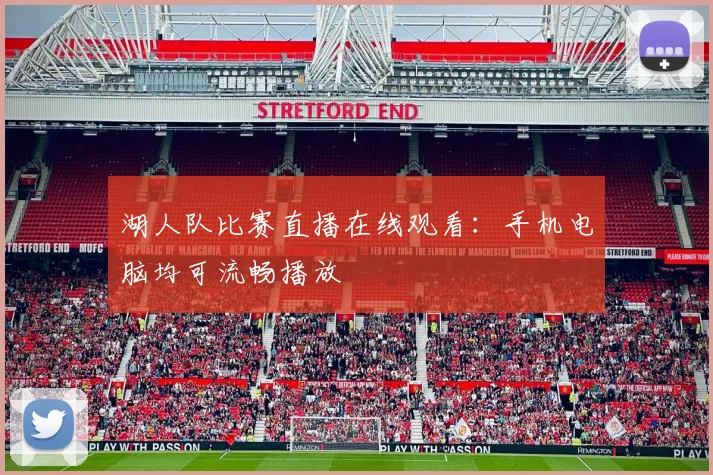 湖人队比赛直播在线观看:手机电脑均可流畅播放