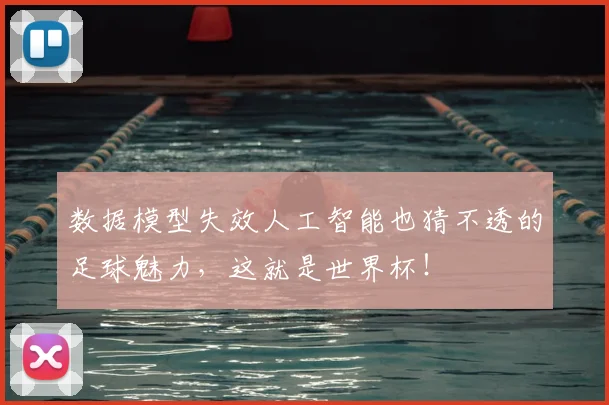 数据模型失效人工智能也猜不透的足球魅力,这就是世界杯!