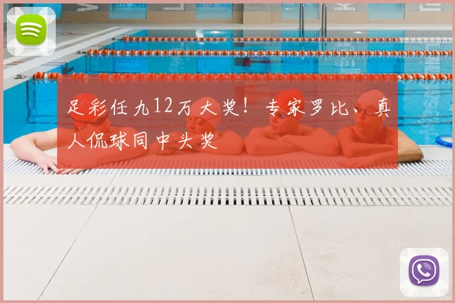 足彩任九12万大奖!专家罗比、真人侃球同中头奖
