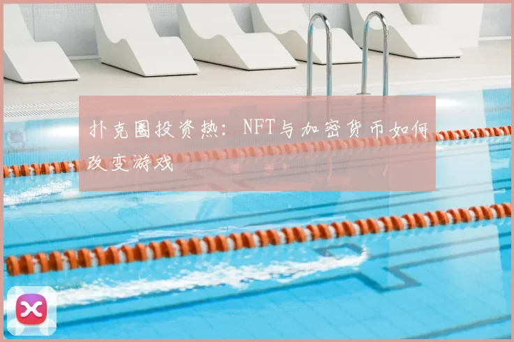 扑克圈投资热:NFT与加密货币如何改变游戏