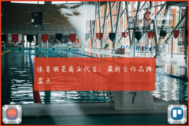 体育明星商业代言:最新合作品牌盘点