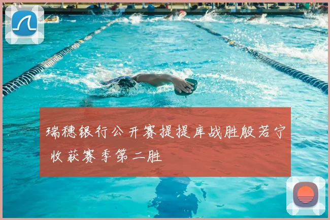 瑞穗银行公开赛提提库战胜殷若宁 收获赛季第二胜