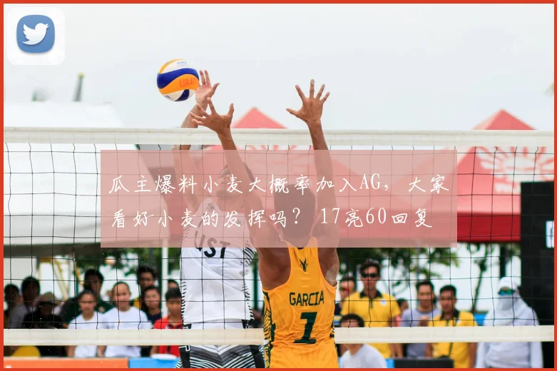 瓜主爆料小麦大概率加入AG，大家看好小麦的发挥吗？ 17亮60回复