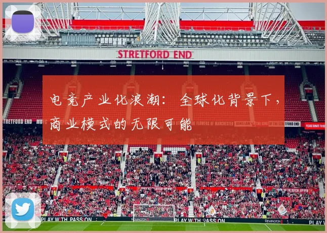 电竞产业化浪潮:全球化背景下,商业模式的无限可能