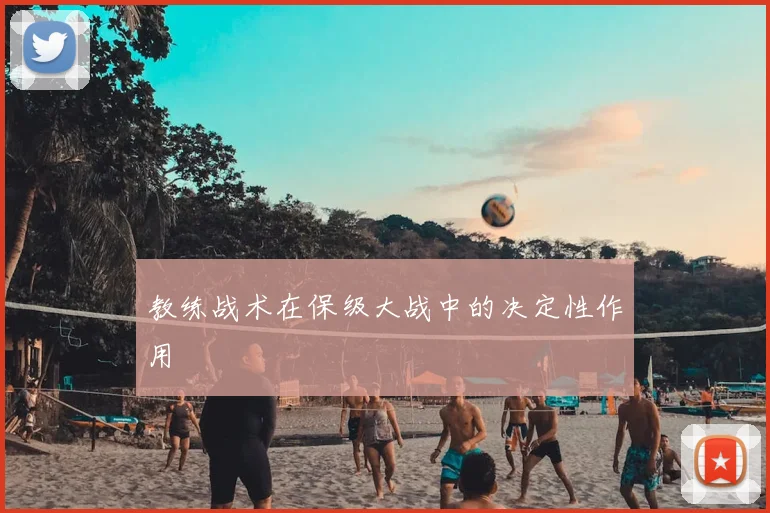 教练战术在保级大战中的决定性作用