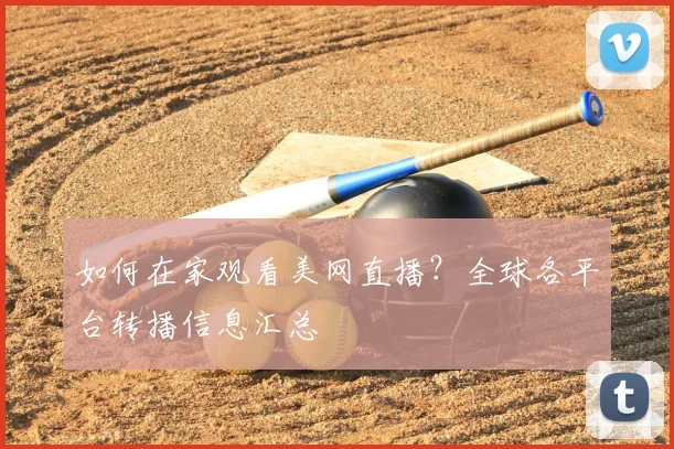 如何在家观看美网直播?全球各平台转播信息汇总