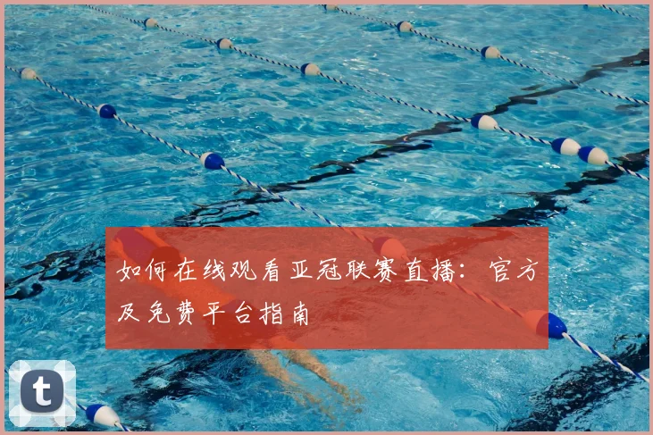 如何在线观看亚冠联赛直播：官方及免费平台指南