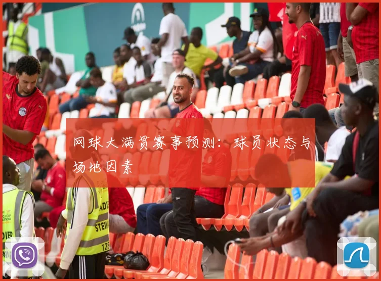 网球大满贯赛事预测:球员状态与场地因素