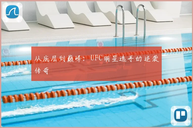 从底层到巅峰：UFC明星选手的逆袭传奇