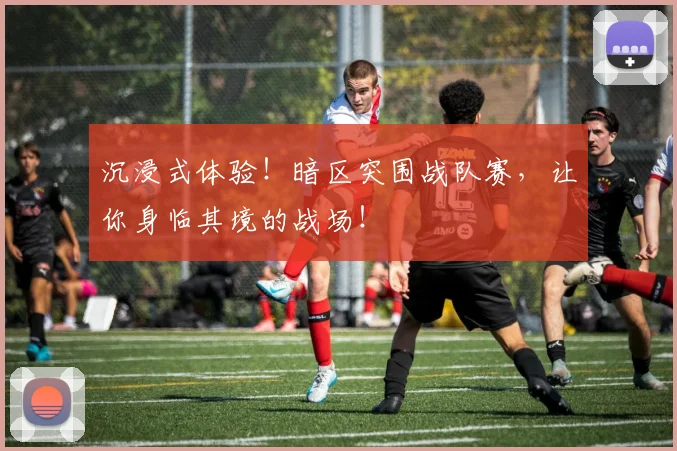 沉浸式体验！暗区突围战队赛，让你身临其境的战场！