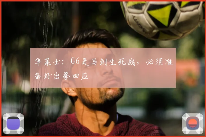 华莱士:G6是马刺生死战,必须准备好出拳回应