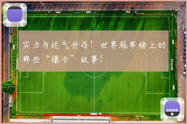 实力与运气并存！世界冠军榜上的那些“爆冷”故事！