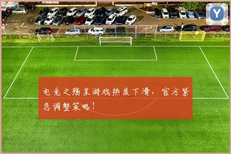 电竞之殇某游戏热度下滑,官方紧急调整策略!
