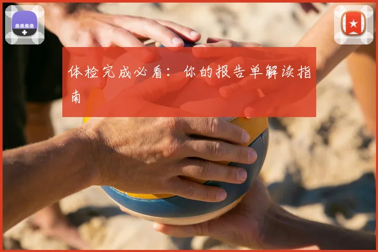体检完成必看:你的报告单解读指南
