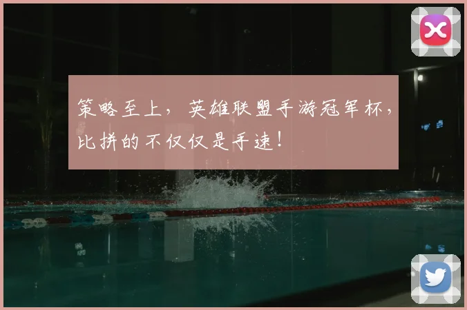 策略至上，英雄联盟手游冠军杯，比拼的不仅仅是手速！