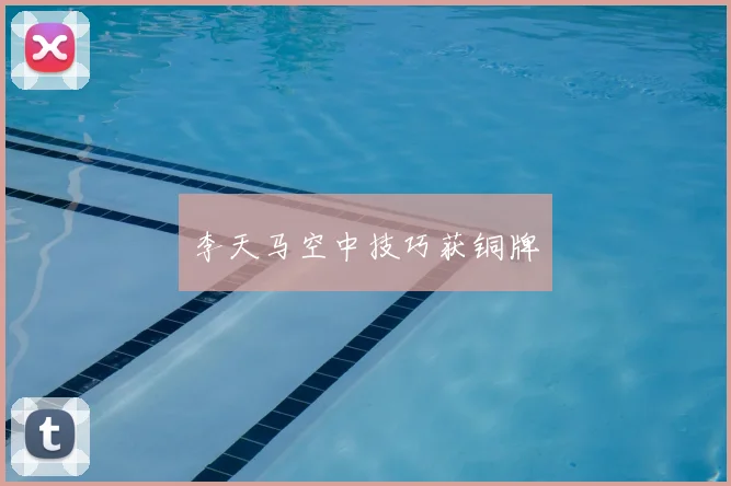 李天马空中技巧获铜牌