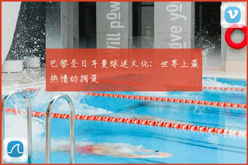 巴黎圣日耳曼球迷文化:世界上最热情的拥趸