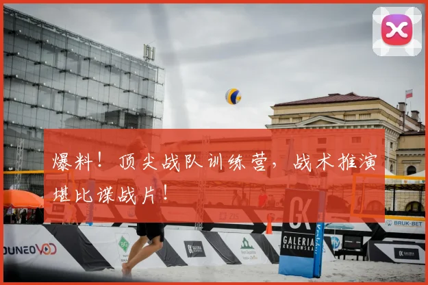 爆料!顶尖战队训练营,战术推演堪比谍战片!