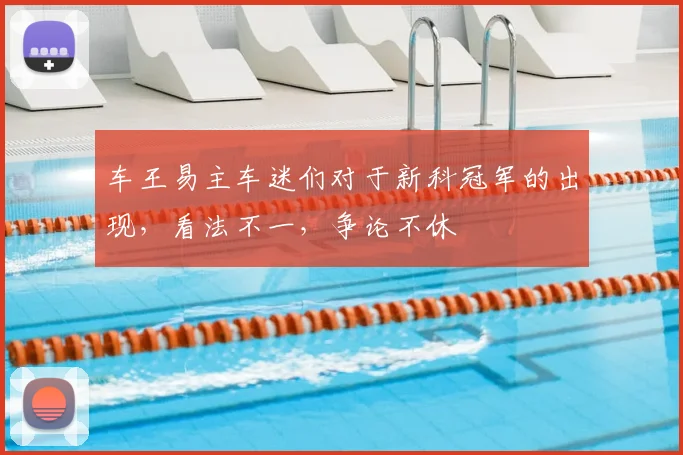 车王易主车迷们对于新科冠军的出现，看法不一，争论不休