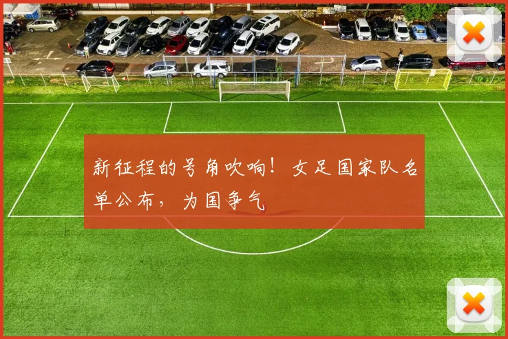新征程的号角吹响！女足国家队名单公布，为国争气