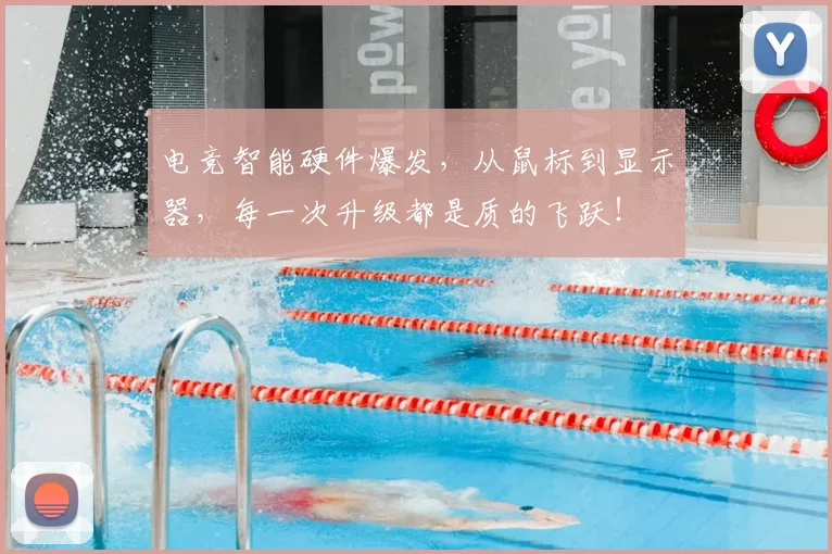 电竞智能硬件爆发，从鼠标到显示器，每一次升级都是质的飞跃！