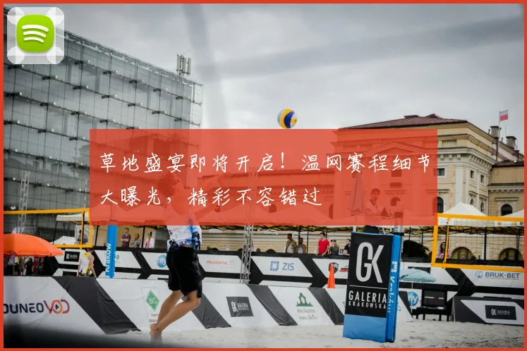 草地盛宴即将开启!温网赛程细节大曝光,精彩不容错过