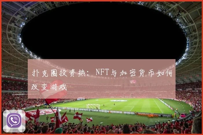 扑克圈投资热：NFT与加密货币如何改变游戏