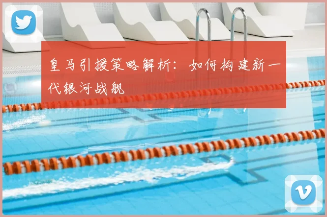 皇马引援策略解析：如何构建新一代银河战舰
