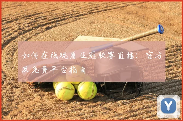 如何在线观看亚冠联赛直播：官方及免费平台指南