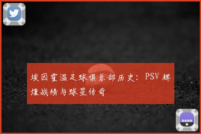 埃因霍温足球俱乐部历史：PSV 辉煌战绩与球星传奇