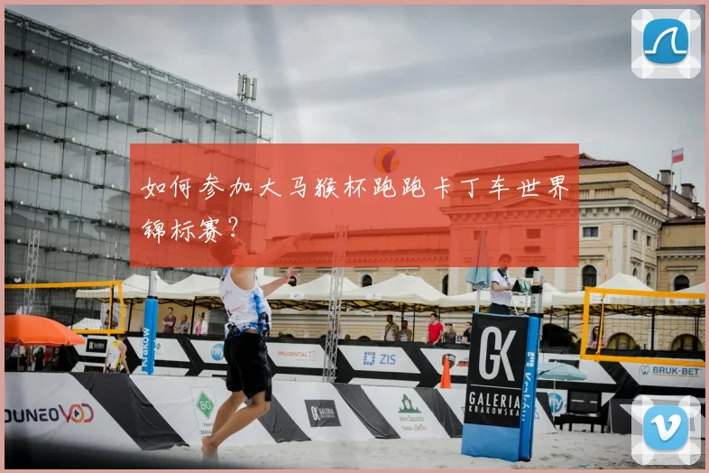 如何参加大马猴杯跑跑卡丁车世界锦标赛？
