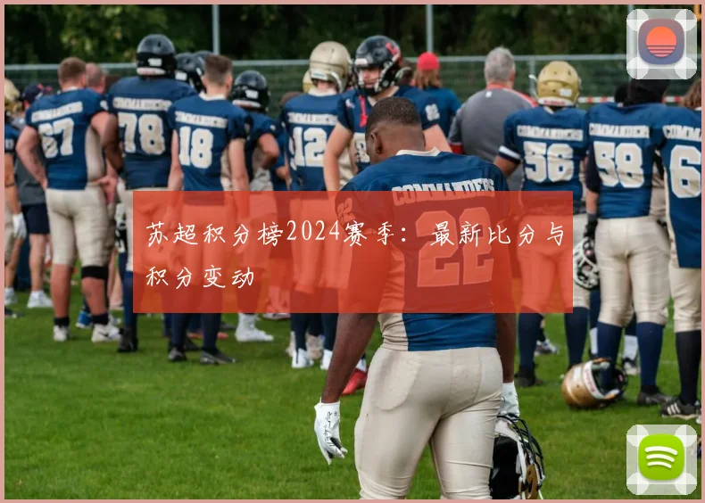 苏超积分榜2024赛季:最新比分与积分变动