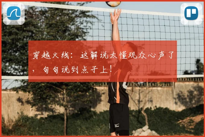 穿越火线:这解说太懂观众心声了,句句说到点子上!