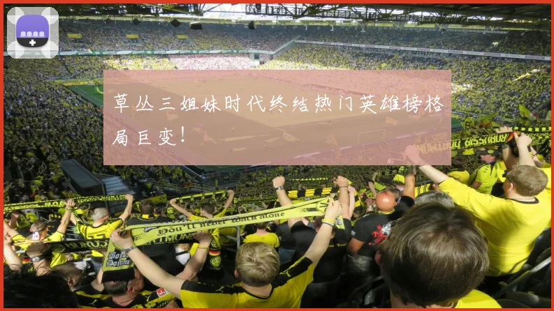草丛三姐妹时代终结热门英雄榜格局巨变！