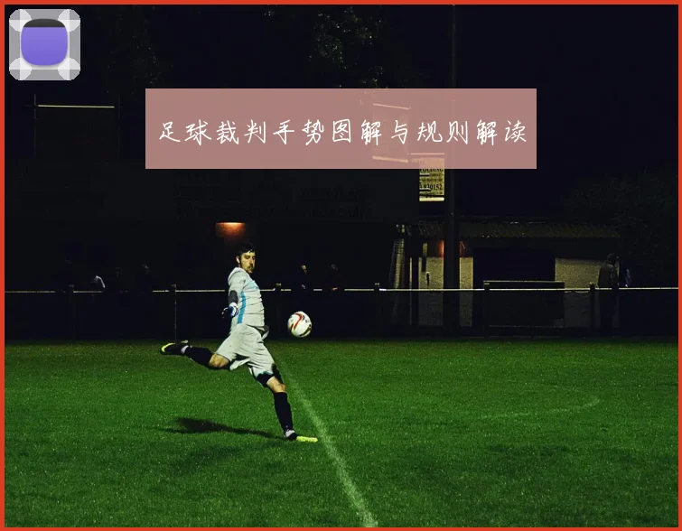 足球裁判手势图解与规则解读