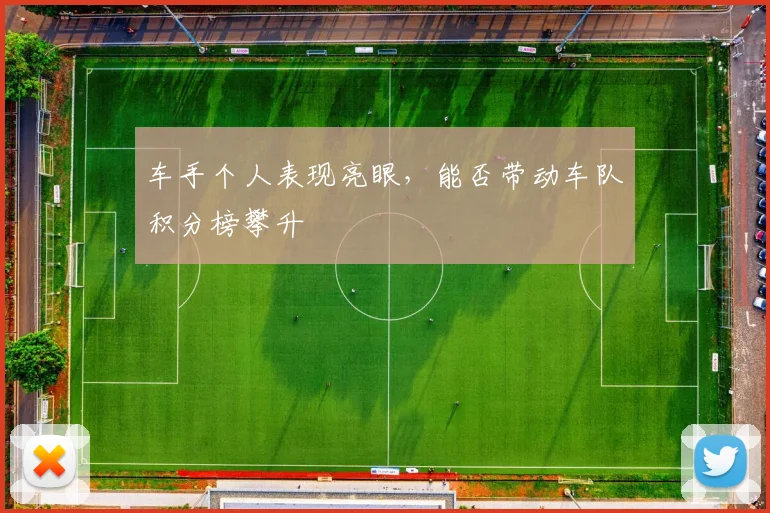 车手个人表现亮眼，能否带动车队积分榜攀升