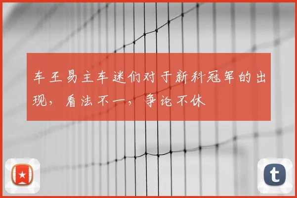 车王易主车迷们对于新科冠军的出现,看法不一,争论不休