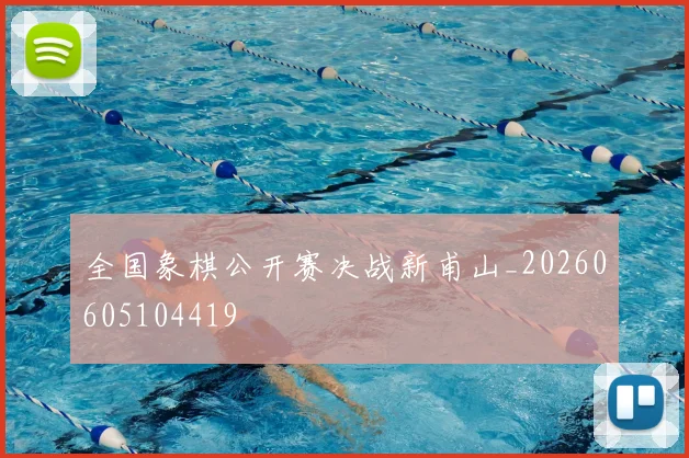 全国象棋公开赛决战新甫山_20260605104419