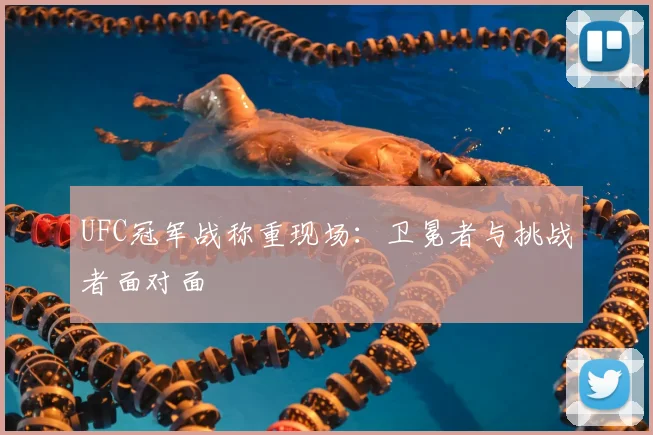 UFC冠军战称重现场:卫冕者与挑战者面对面