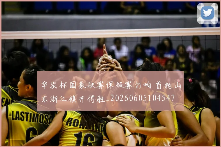 华发杯国象联赛保级赛打响 首轮山东浙江旗开得胜_20260605104547