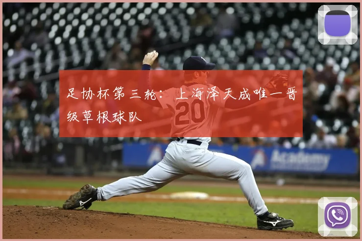 足协杯第三轮：上海泽天成唯一晋级草根球队