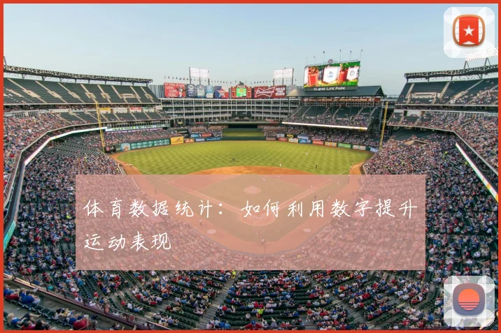 体育数据统计:如何利用数字提升运动表现