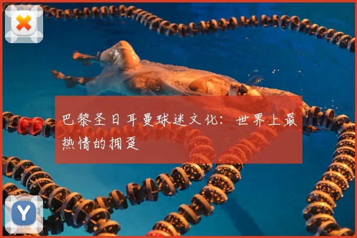 巴黎圣日耳曼球迷文化：世界上最热情的拥趸