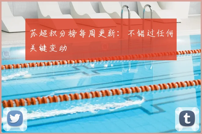 苏超积分榜每周更新：不错过任何关键变动