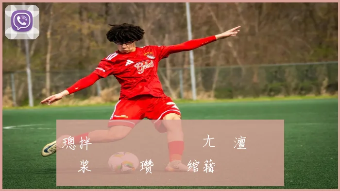 璁拌€咃細鏄庢牸钀ㄤ粖澶忔湁鎰忚浆鎴樿嫳瓒咃紝绾藉崱鍜岄樋鏂�】缁存媺瀵逛粬鎰熷叴瓒�