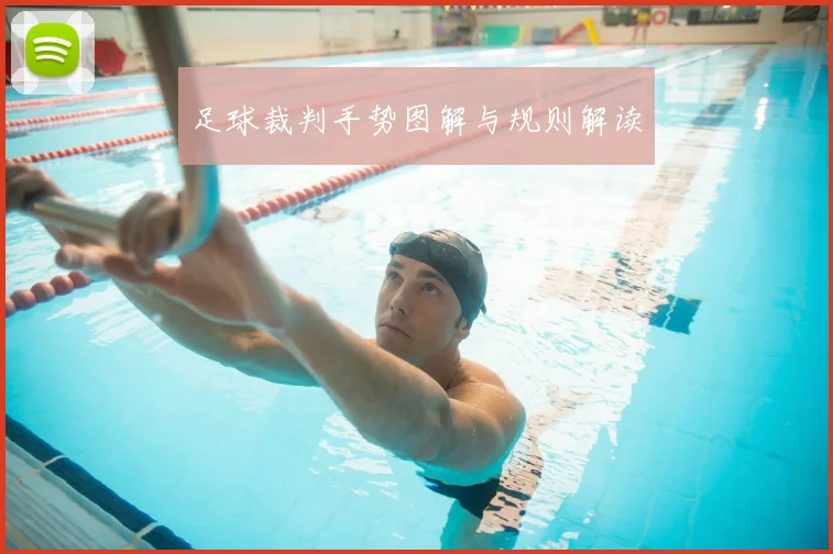 足球裁判手势图解与规则解读